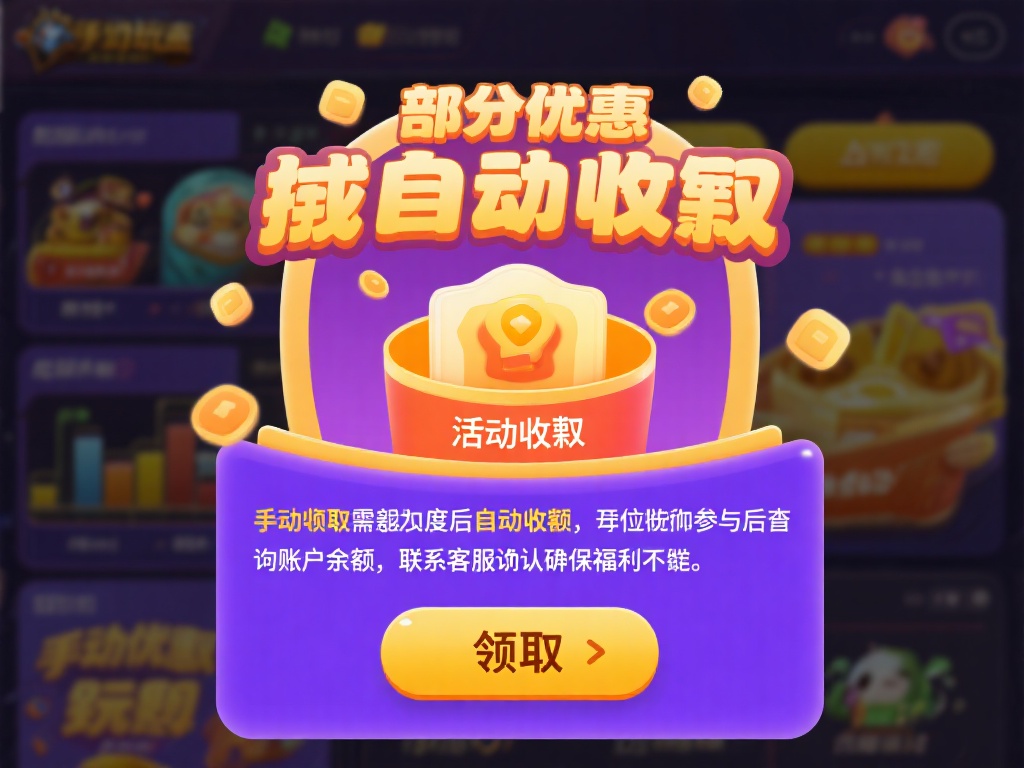 正版bet365的最新优惠活动如何参与领取? (正版bet365最新优惠活动参与领取的详细步骤与方法) 手动领取或自动到账
部分优惠需要玩家在活动页面点